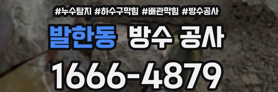 발한동 방수 공사
