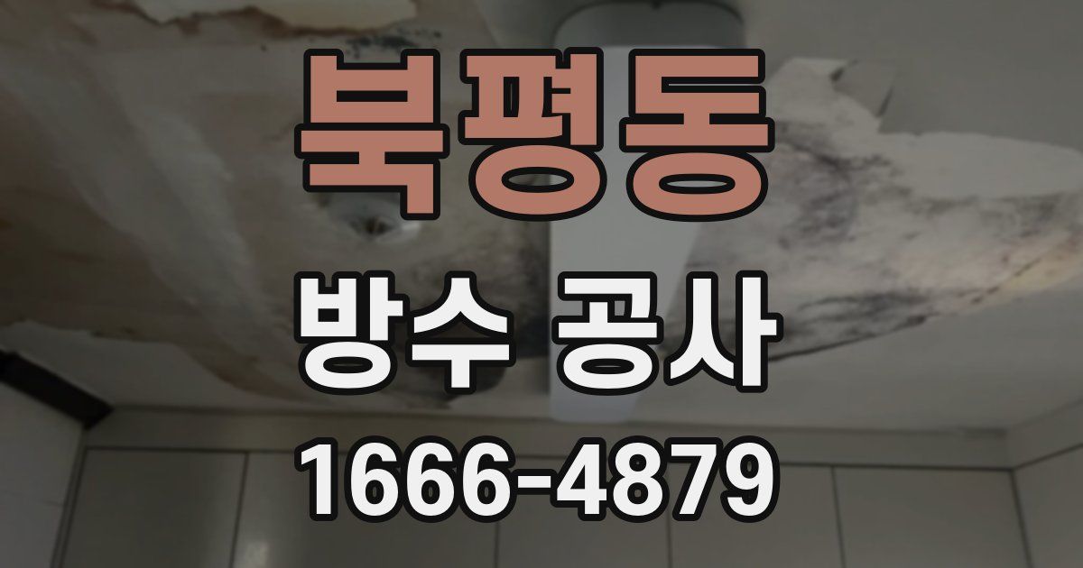 북평동 방수 공사