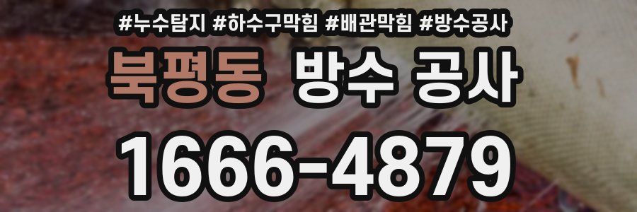 북평동 방수 공사