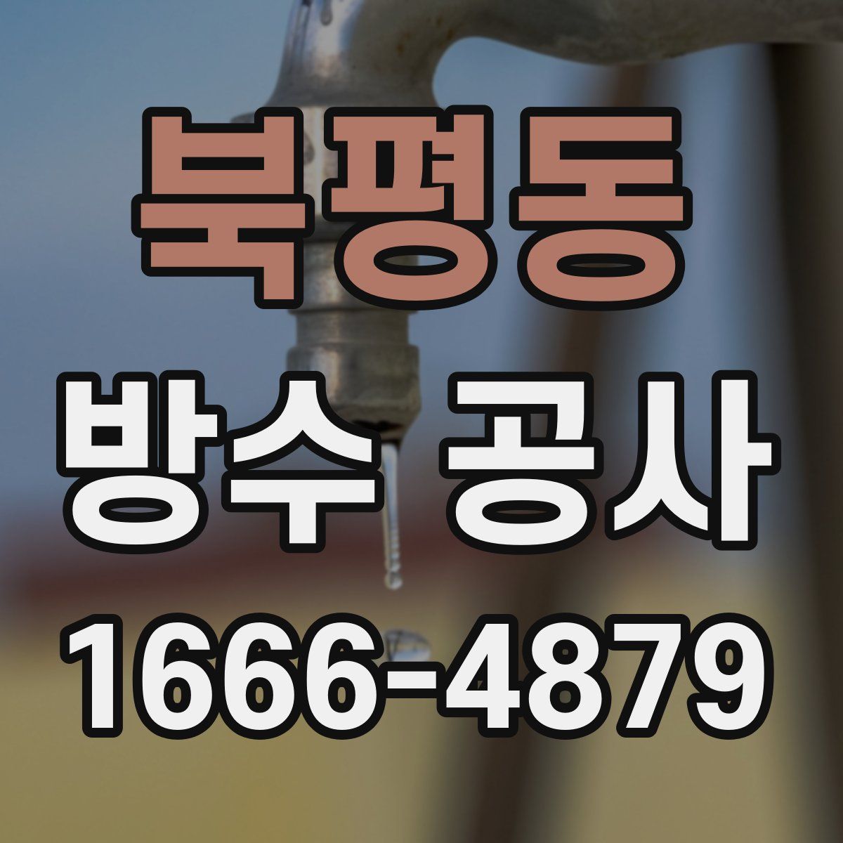 북평동 방수 공사