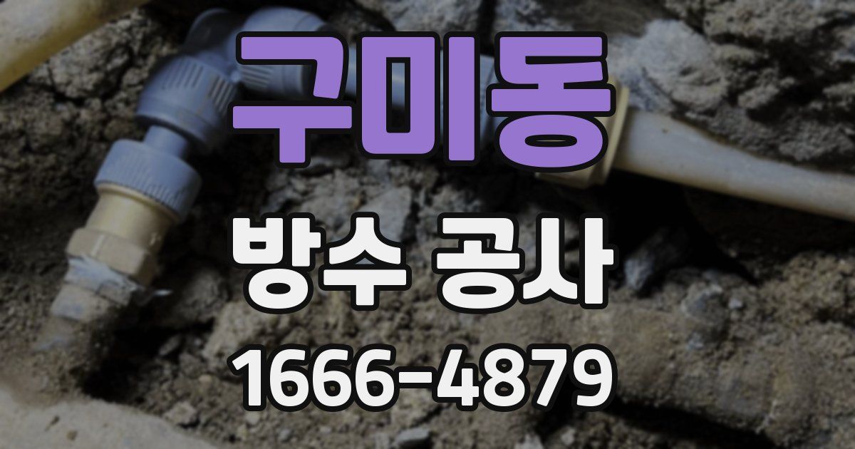 구미동 방수 공사