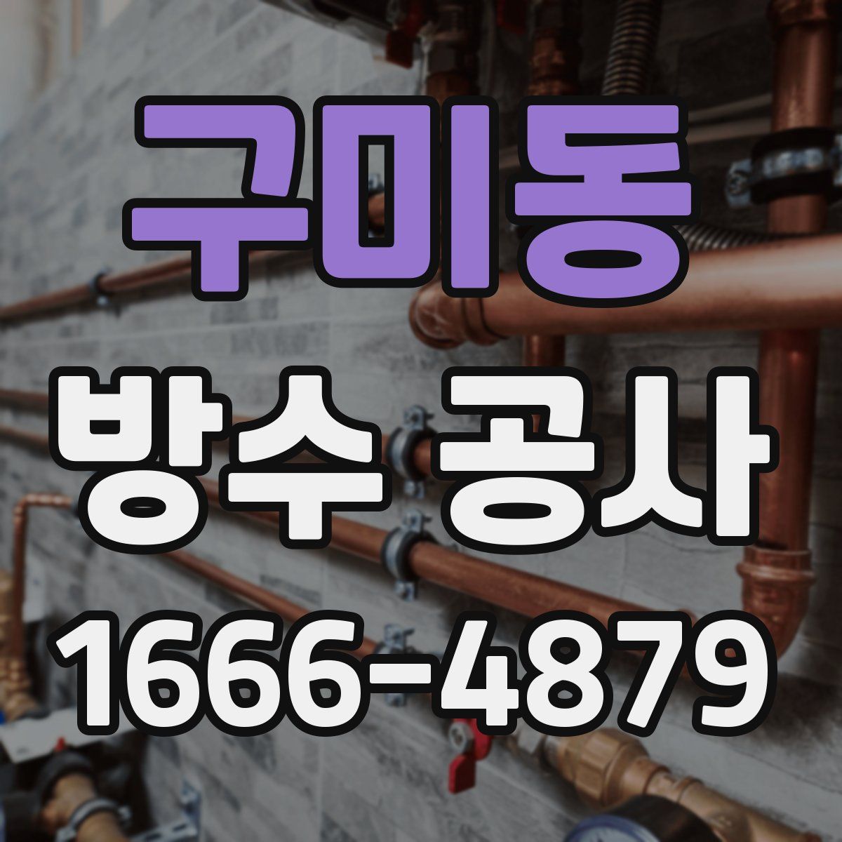 구미동 방수 공사