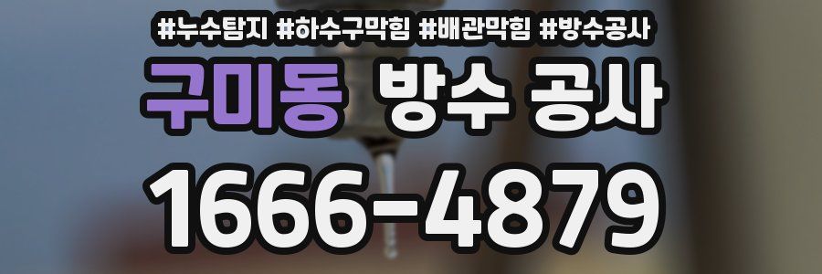 구미동 방수 공사