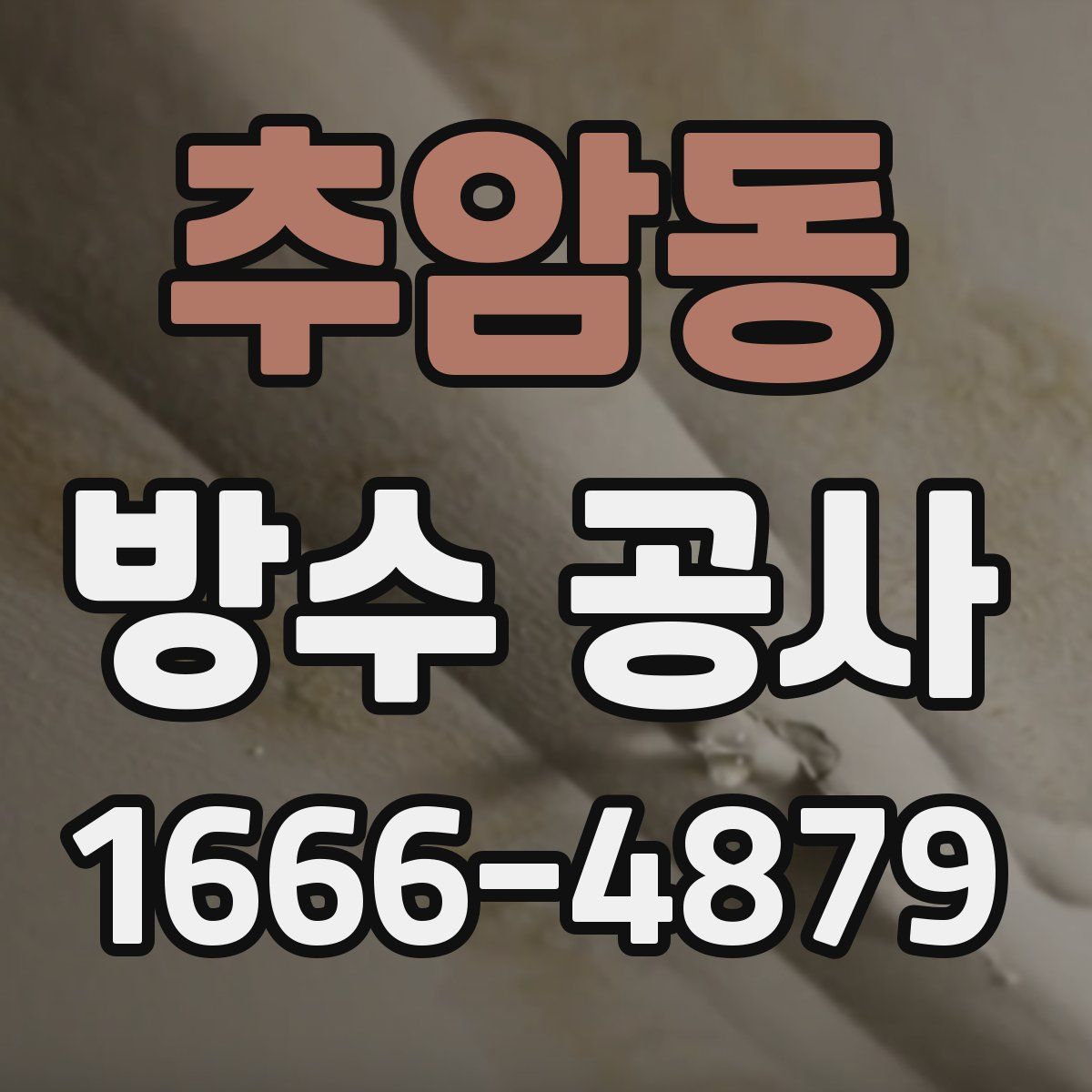 추암동 방수 공사