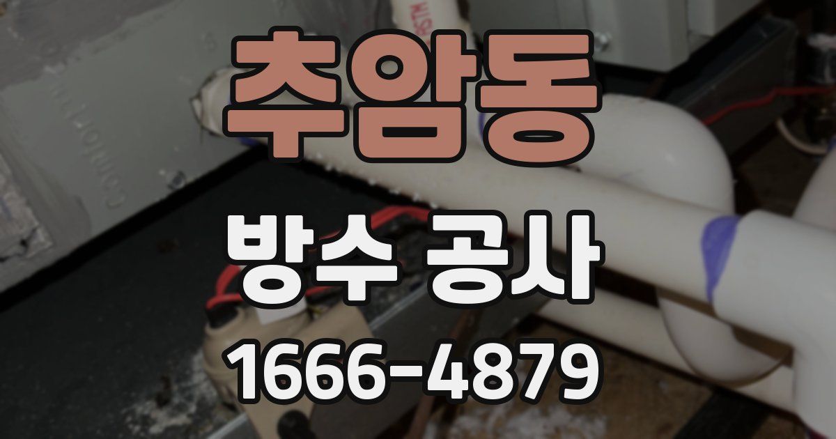 추암동 방수 공사