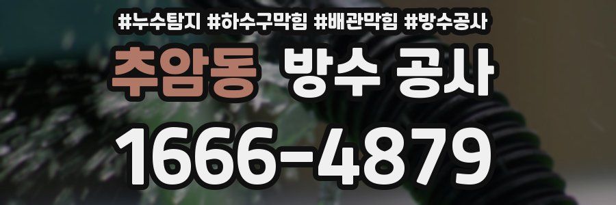 추암동 방수 공사