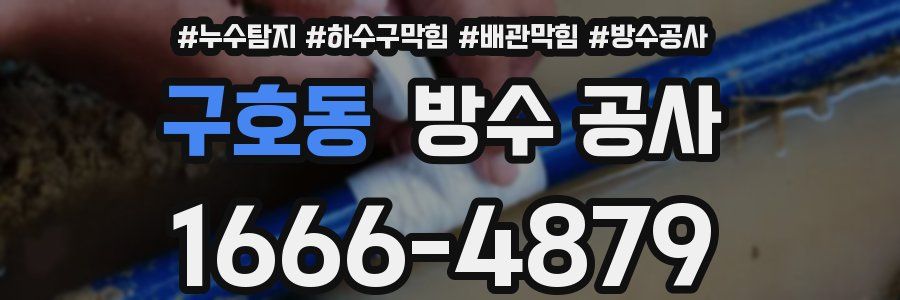 구호동 방수 공사