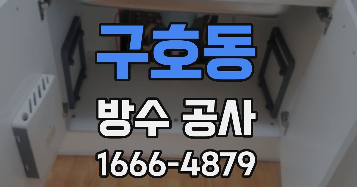 구호동 방수 공사