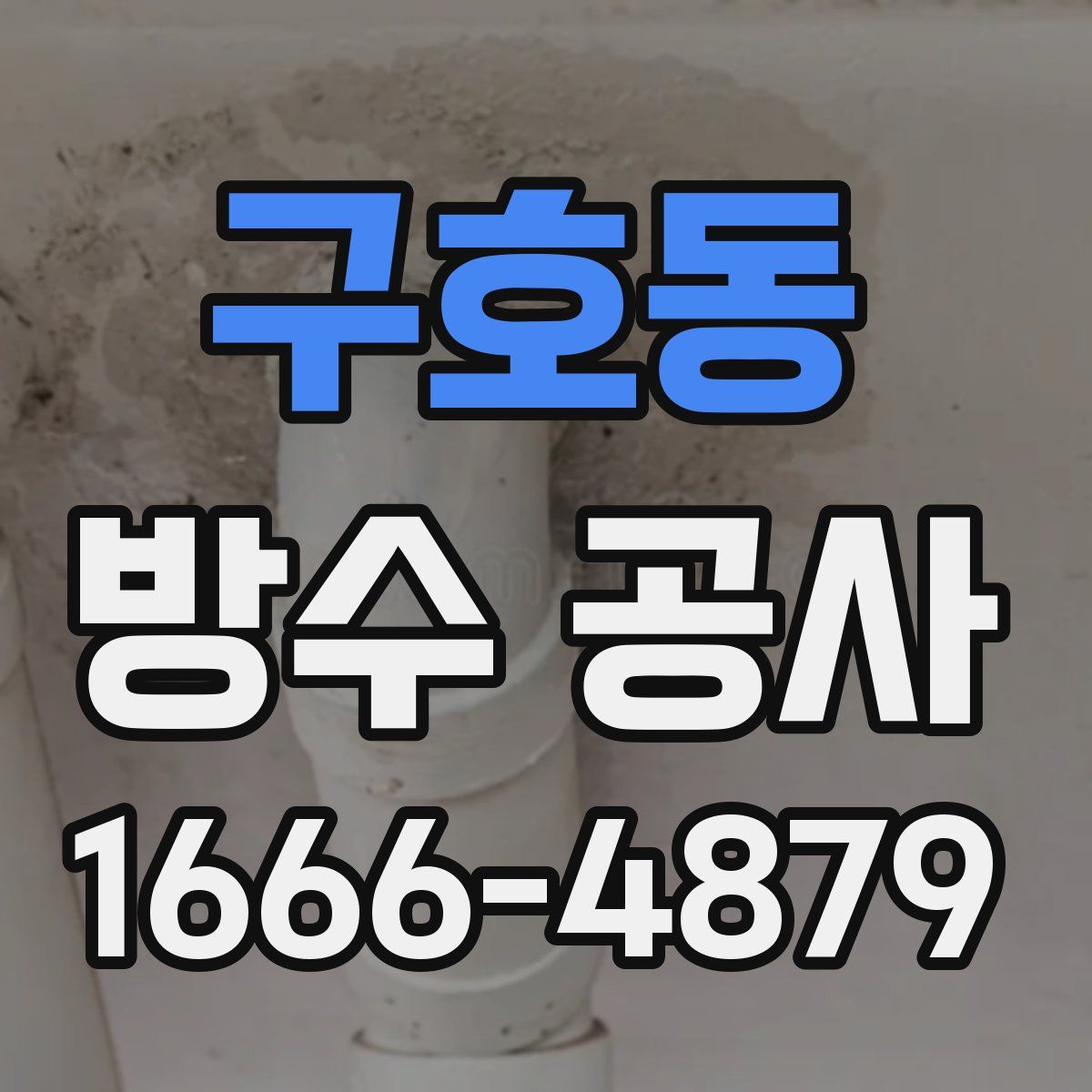 구호동 방수 공사