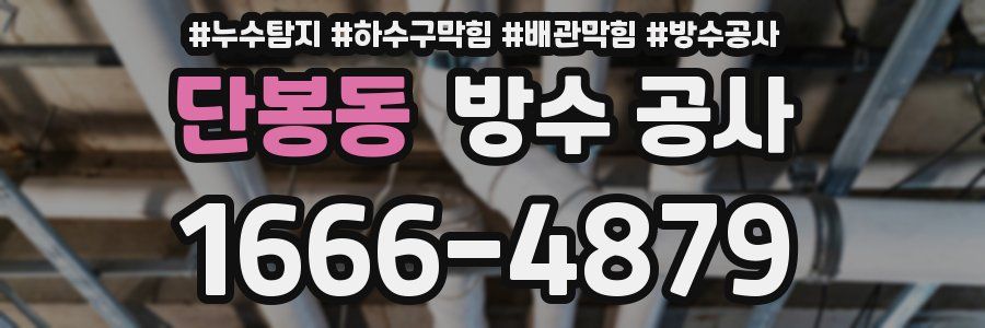 단봉동 방수 공사