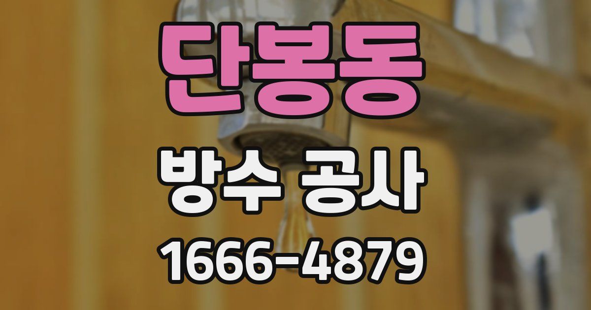 단봉동 방수 공사