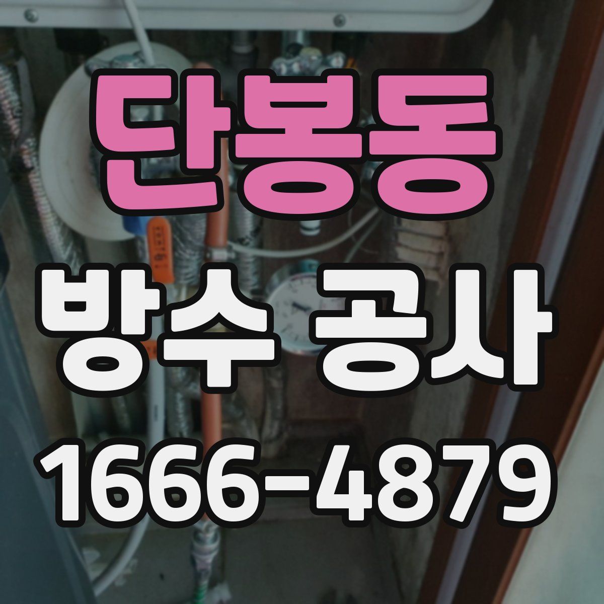 단봉동 방수 공사