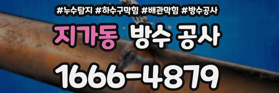 지가동 방수 공사