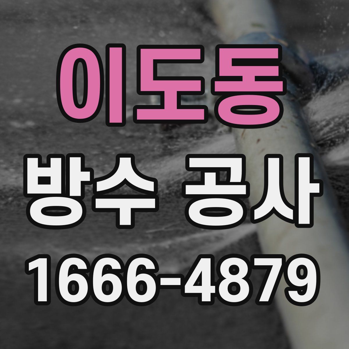 이도동 방수 공사