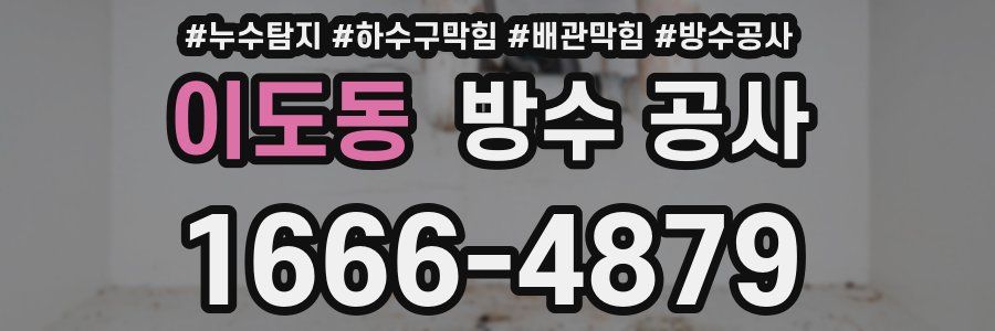이도동 방수 공사