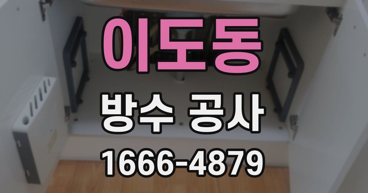 이도동 방수 공사
