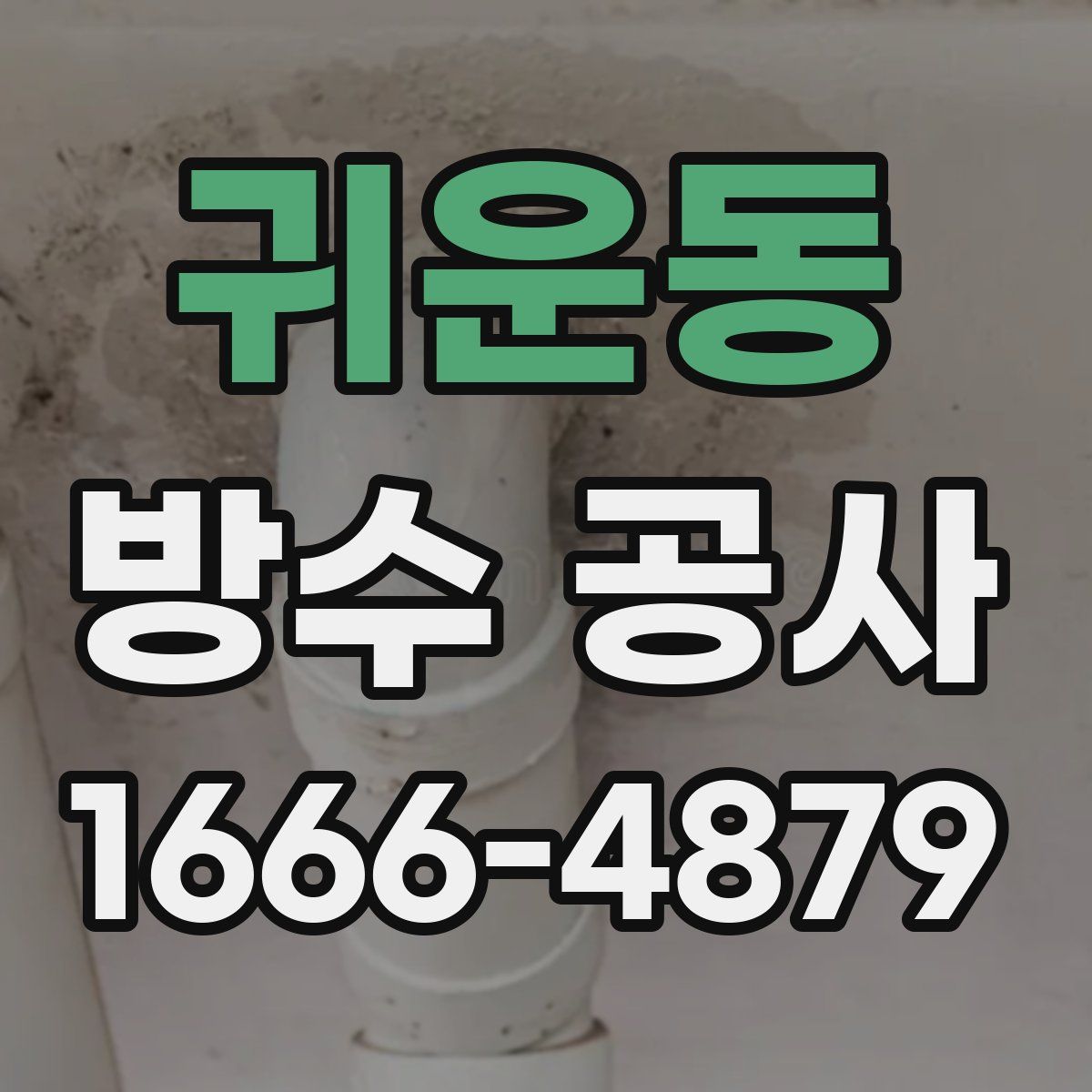 귀운동 방수 공사