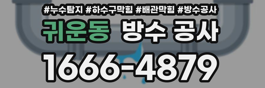 귀운동 방수 공사