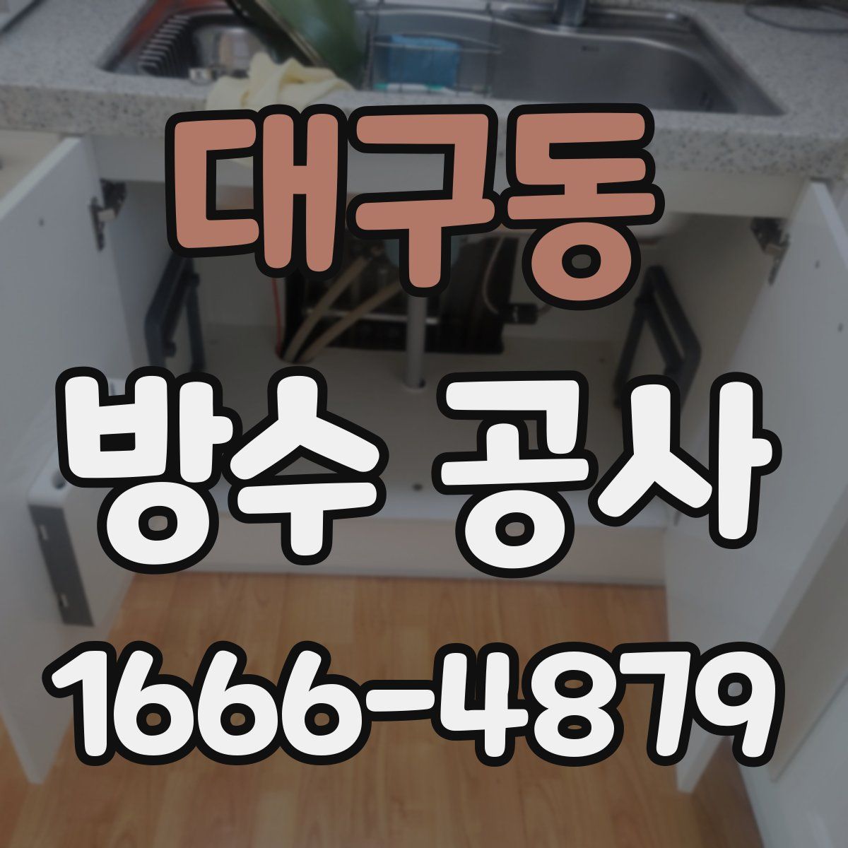 대구동 방수 공사