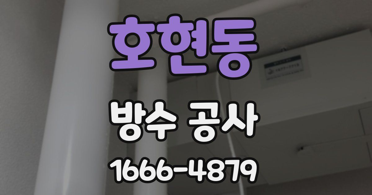 호현동 방수 공사