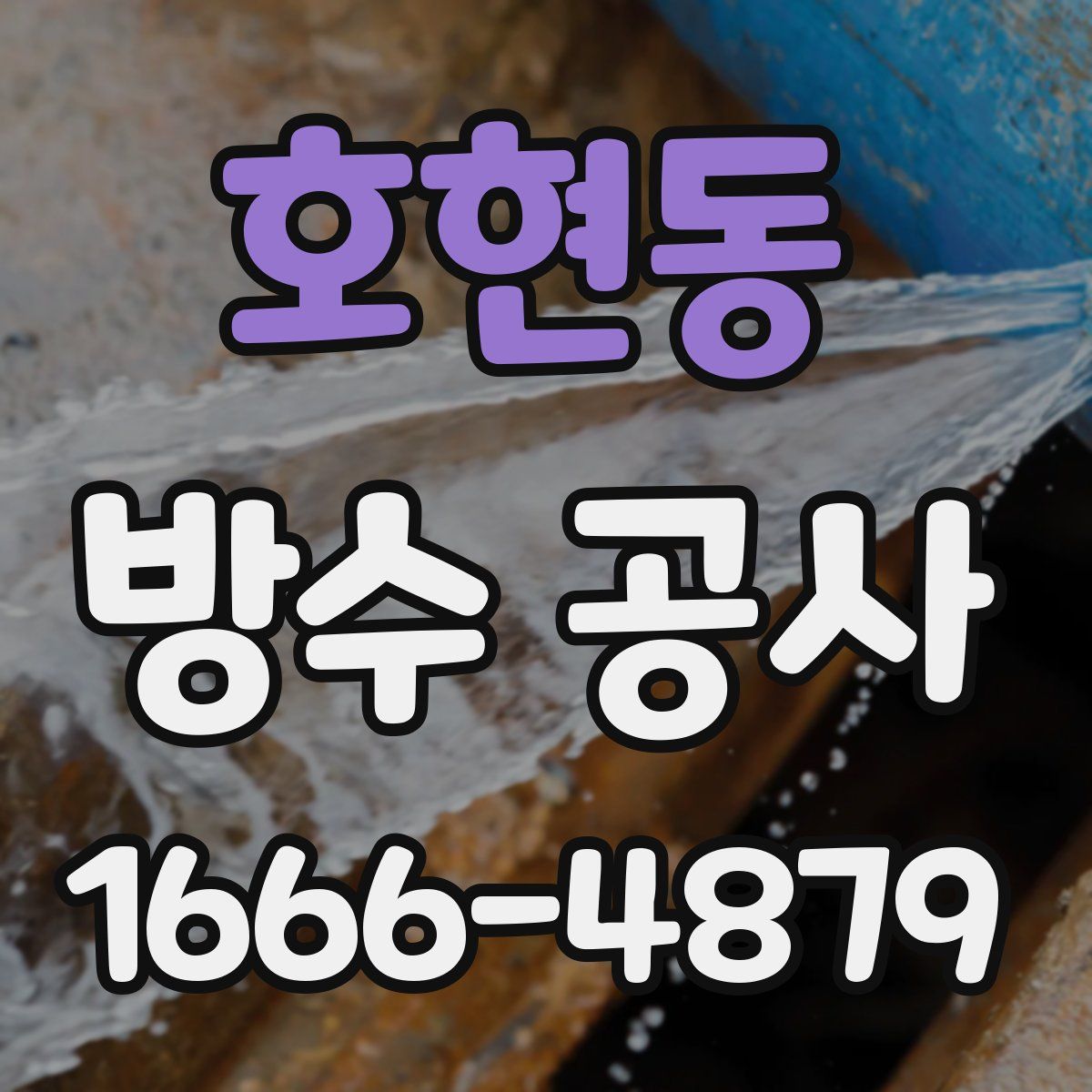 호현동 방수 공사