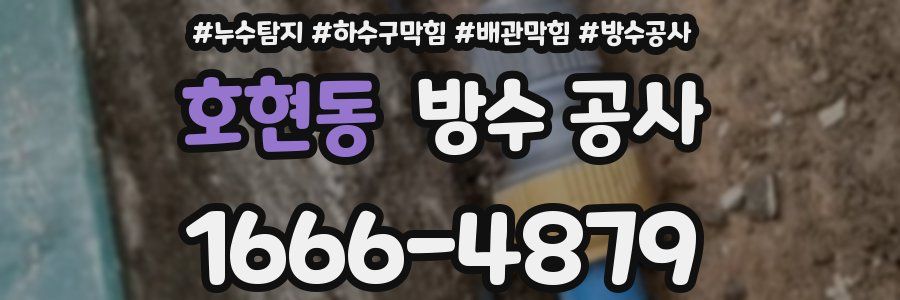 호현동 방수 공사