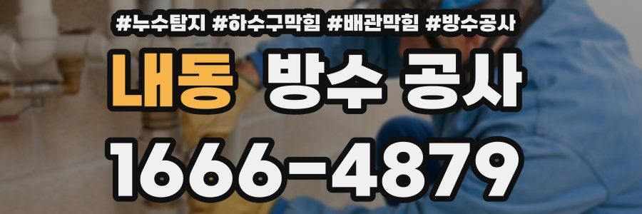 내동 방수 공사