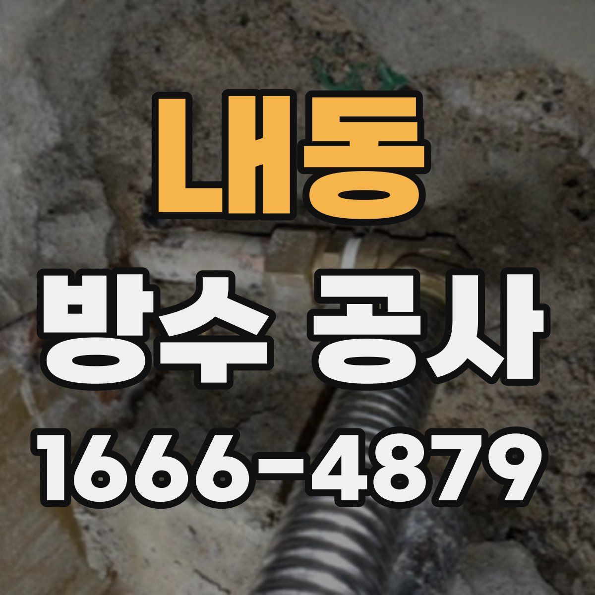 내동 방수 공사