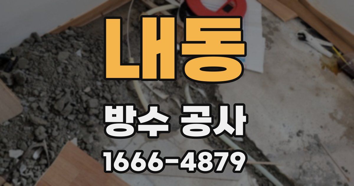 내동 방수 공사