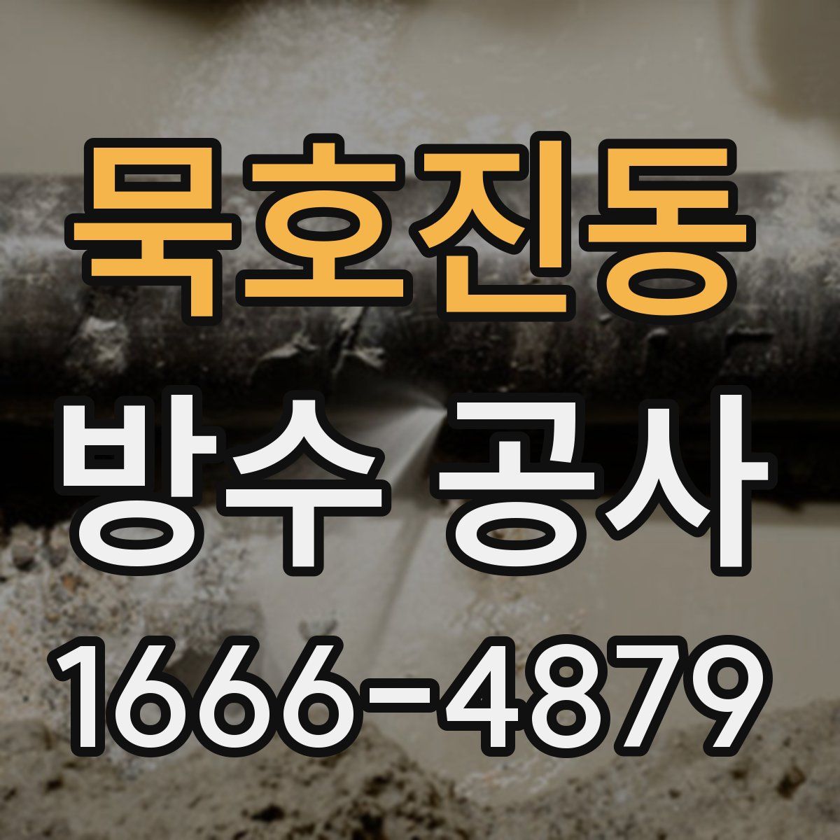 묵호진동 방수 공사