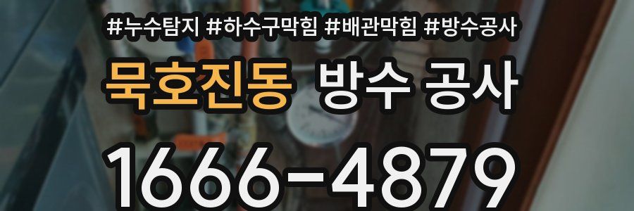 묵호진동 방수 공사