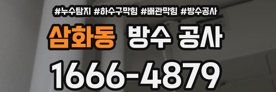 삼화동 방수 공사