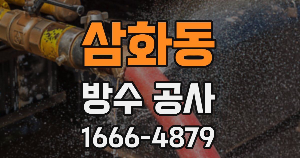 삼화동 방수 공사