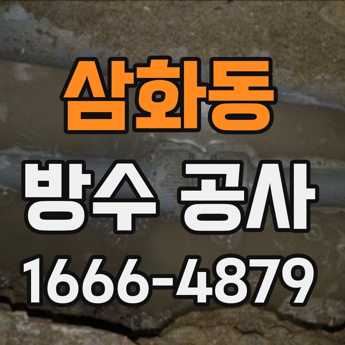 삼화동 방수 공사