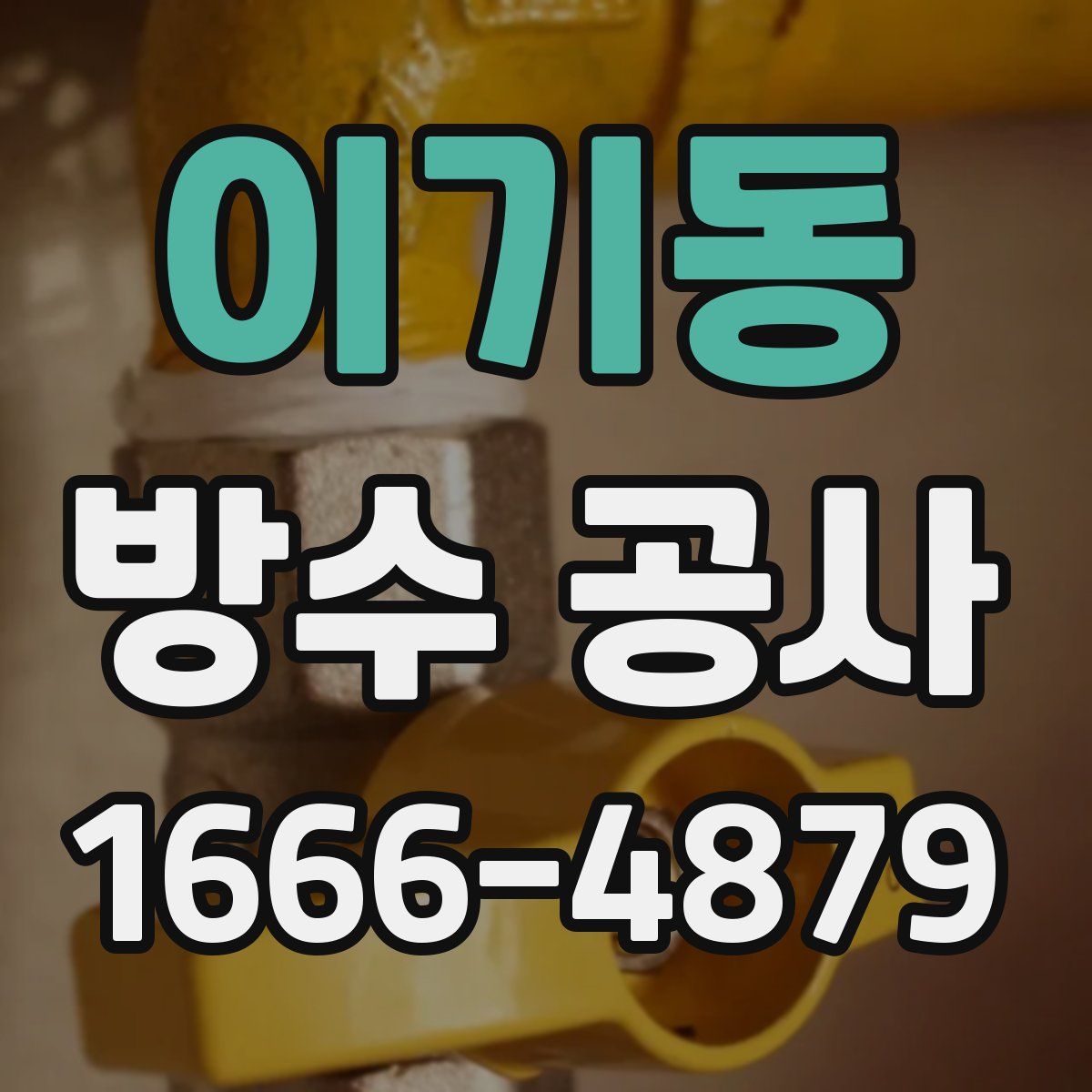 이기동 방수 공사