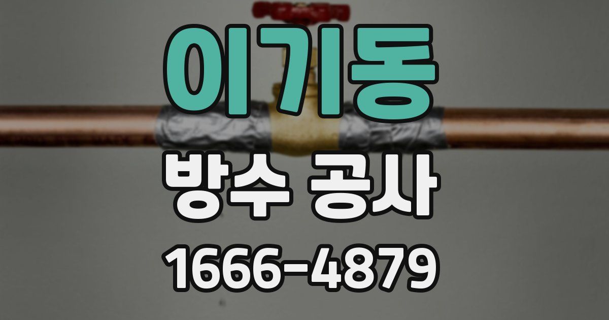 이기동 방수 공사