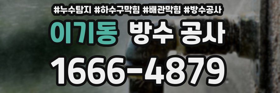 이기동 방수 공사