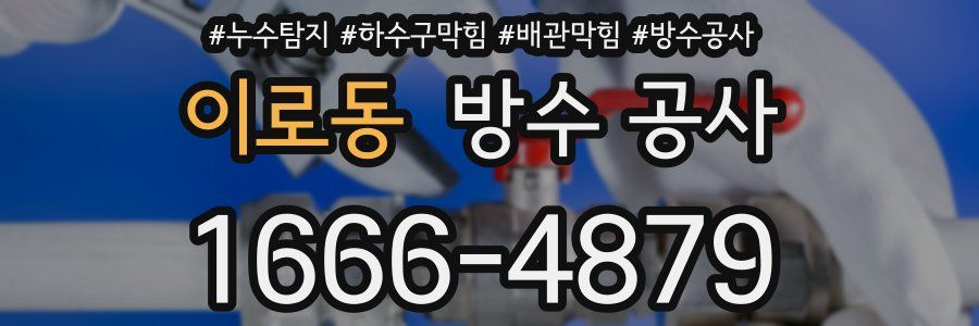 이로동 방수 공사