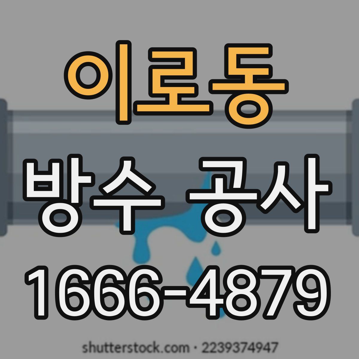 이로동 방수 공사