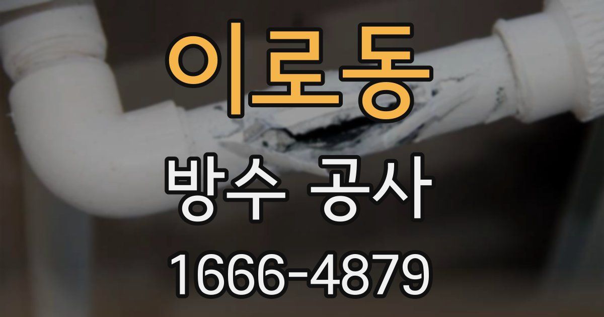 이로동 방수 공사