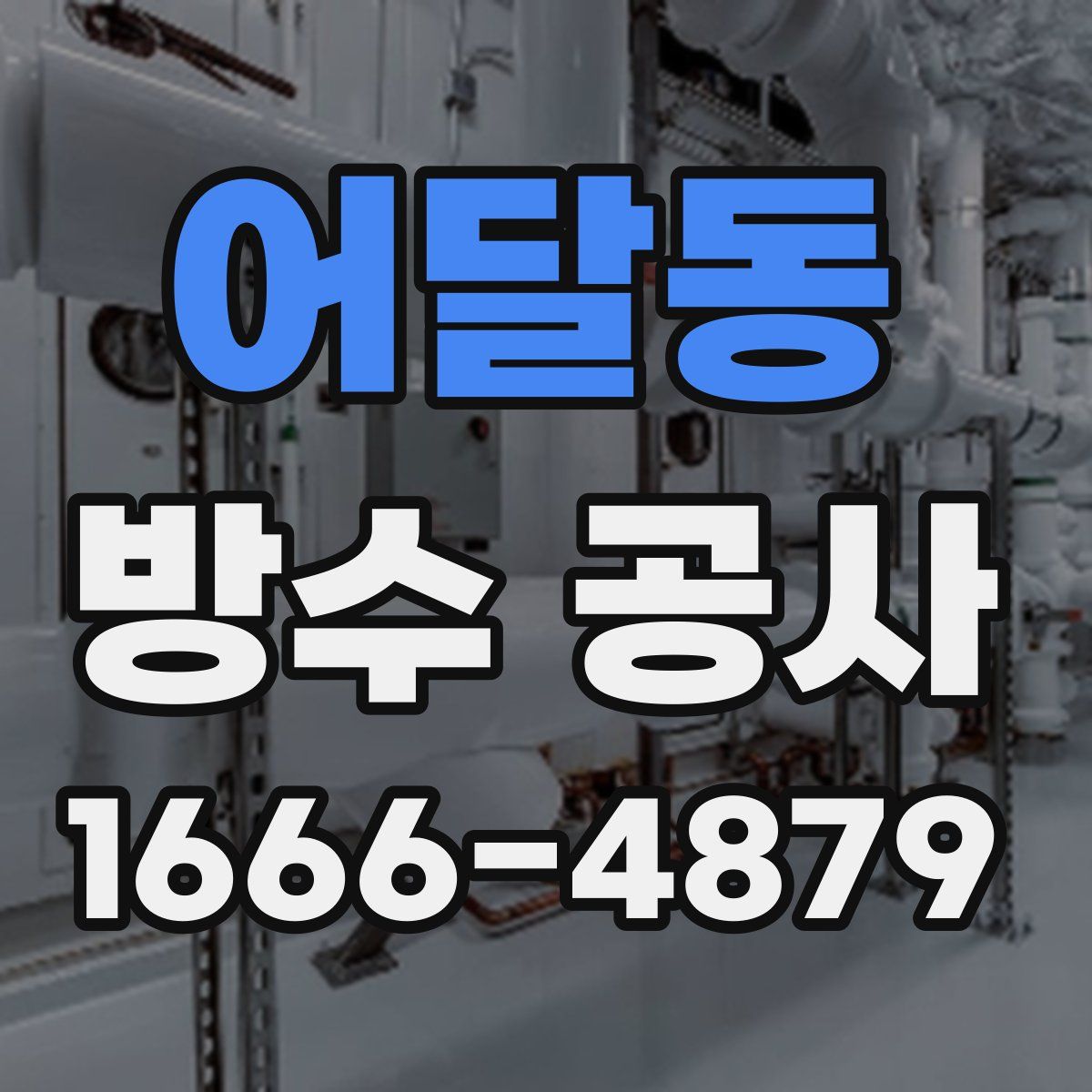 어달동 방수 공사