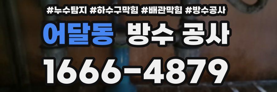 어달동 방수 공사