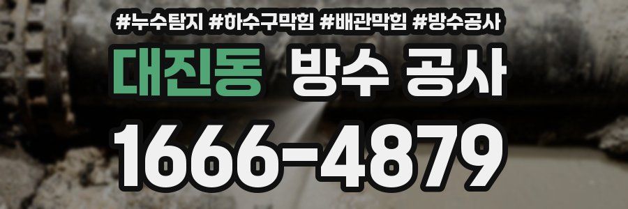 대진동 방수 공사