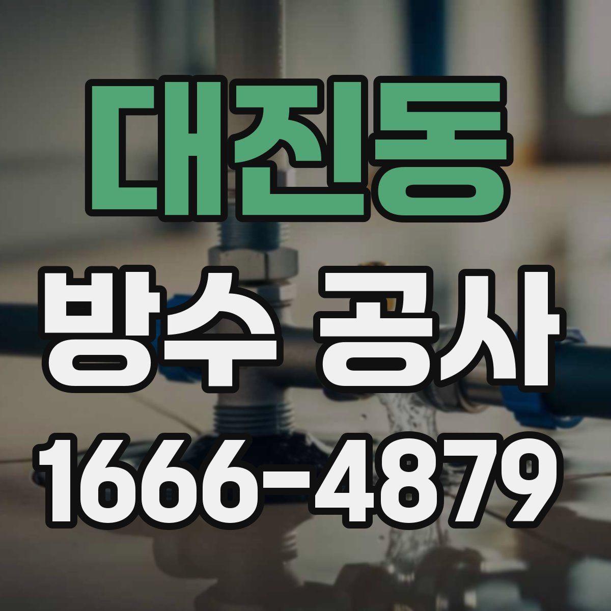 대진동 방수 공사
