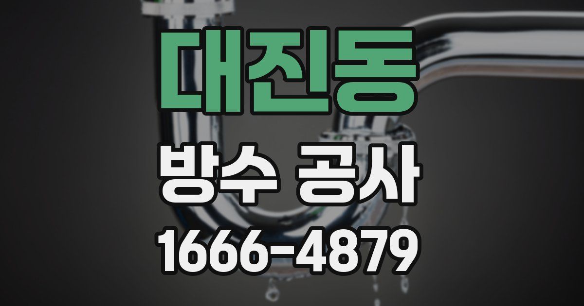 대진동 방수 공사