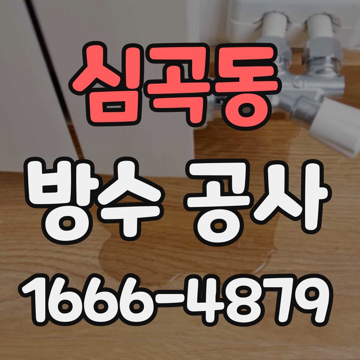심곡동 방수 공사