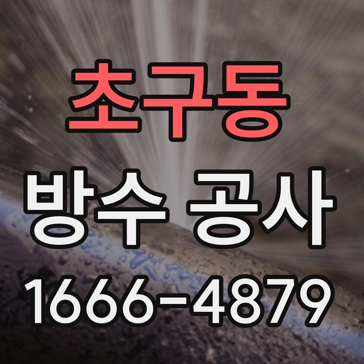 초구동 방수 공사