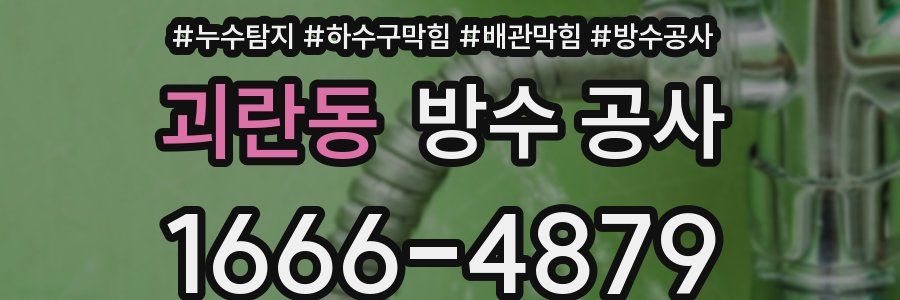 괴란동 방수 공사