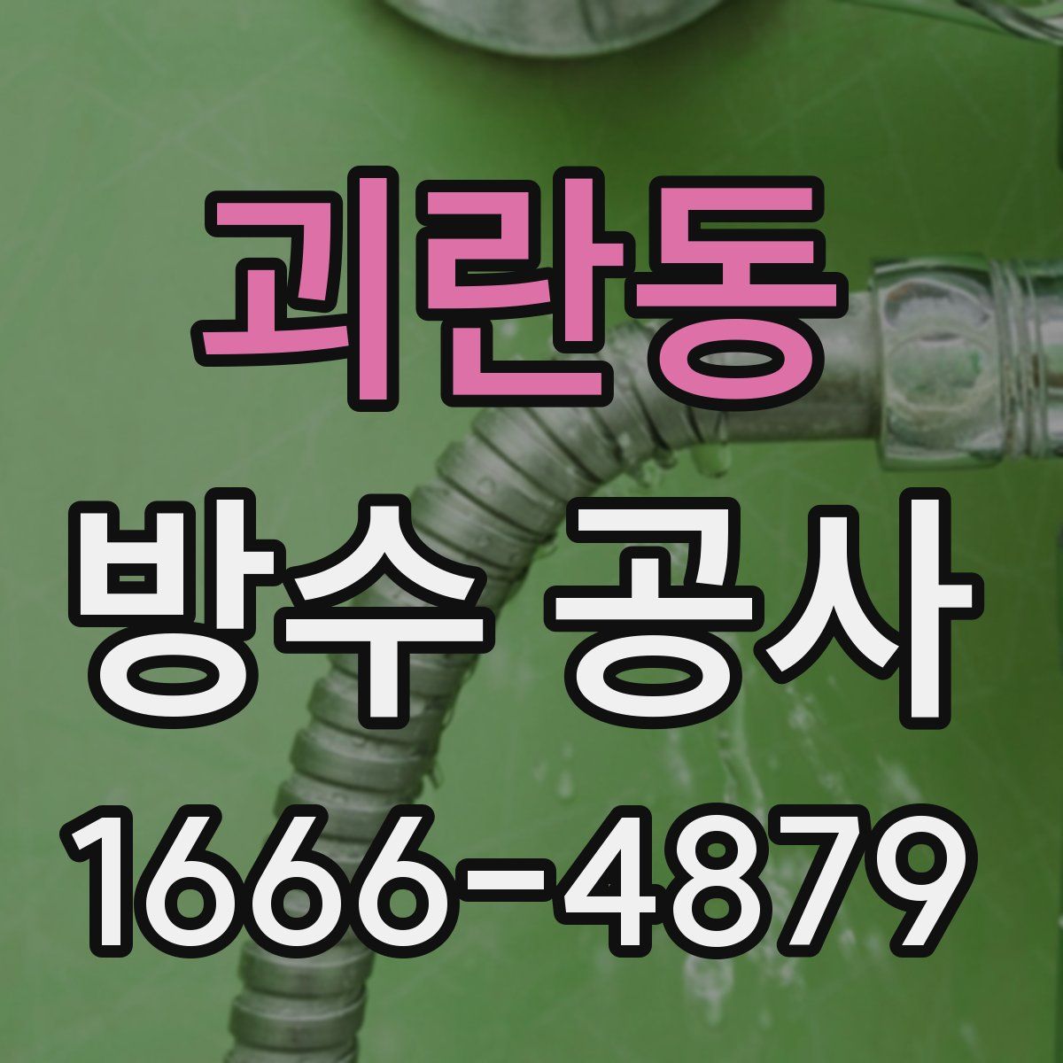 괴란동 방수 공사