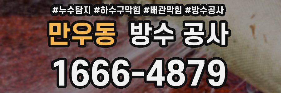 만우동 방수 공사